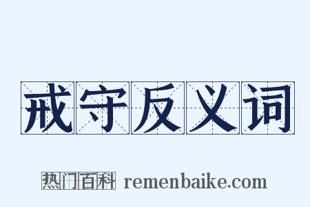 戒守反义词是什么意思的图片